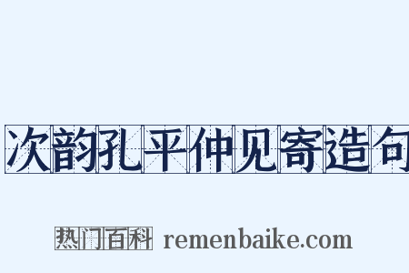 次韵孔平仲见寄造句是什么意思的图片